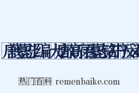 唐代墓志汇编·大唐故高府君墓志铭并序反义词是什么意思的图片